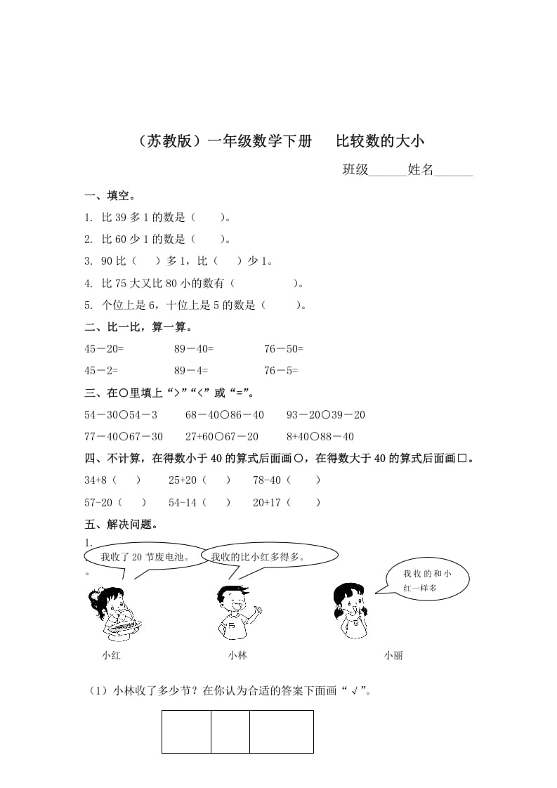 一年级数学下册（苏教版）比较数的大小及答案-学科资源库