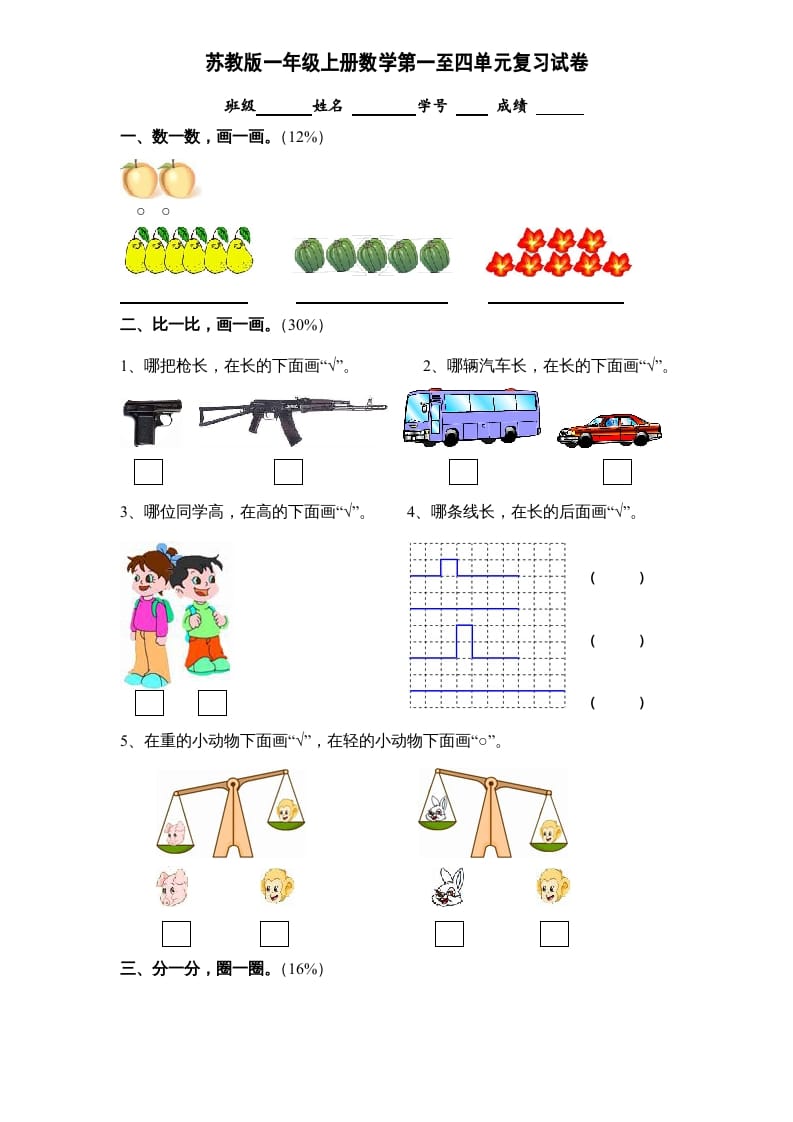 一年级数学上册第1-4单元试卷合集（苏教版）-学科资源库