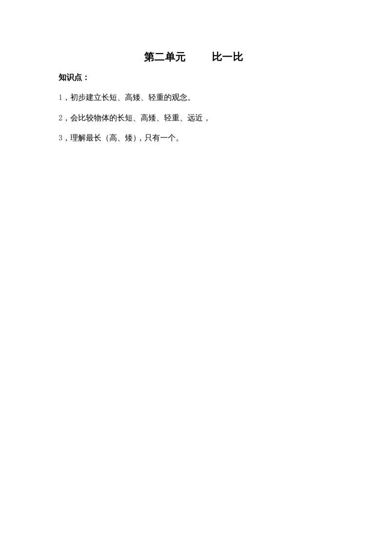 一年级数学上册第二单元比一比（苏教版）-学科资源库