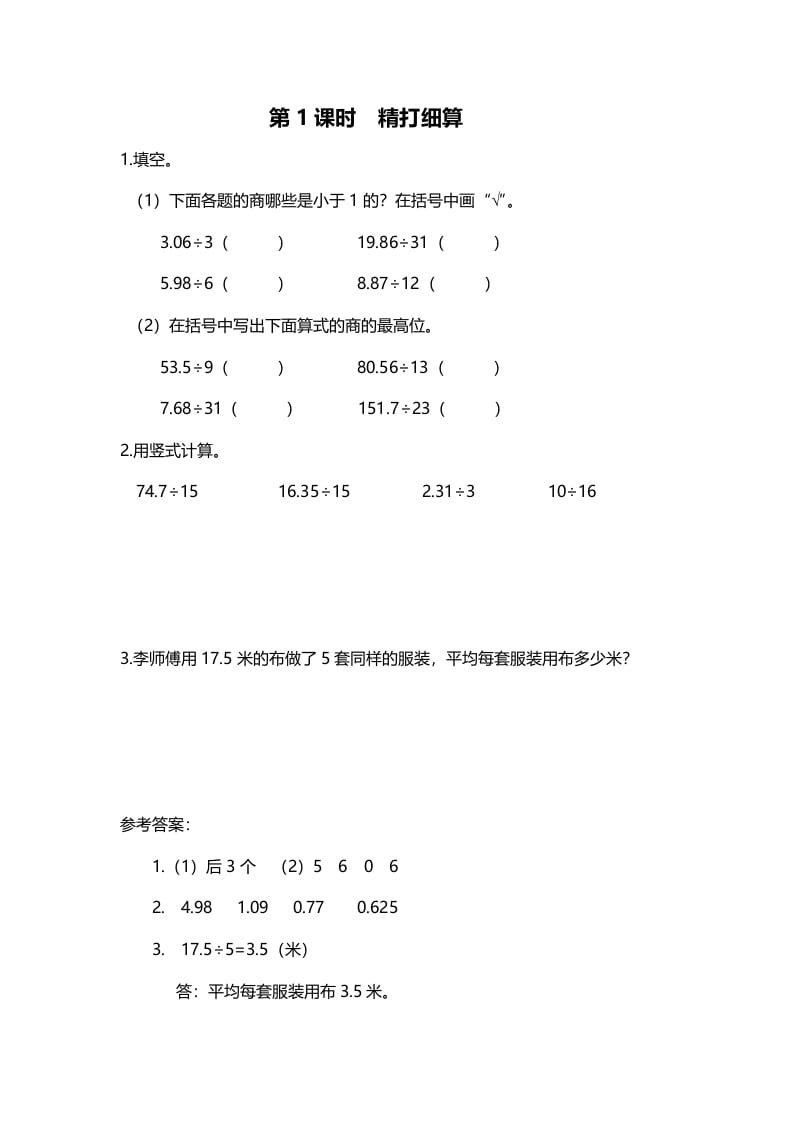 五年级数学上册第1课时精打细算（北师大版）-学科资源库