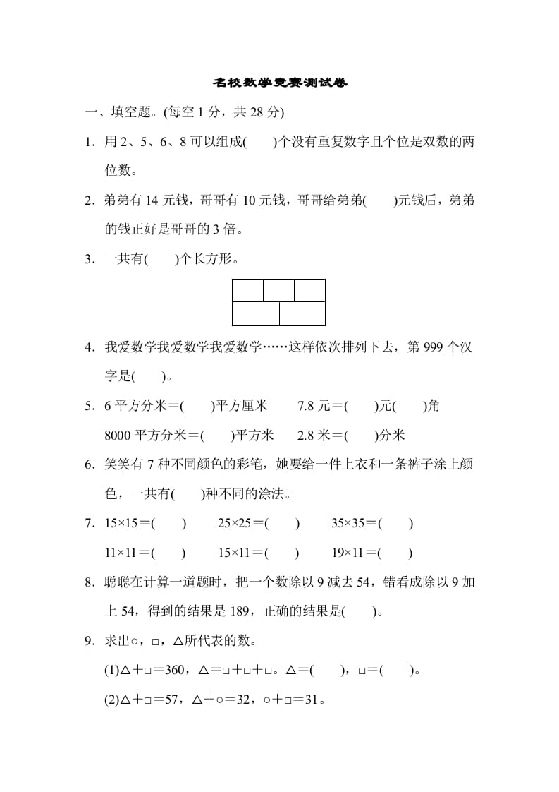三年级数学下册名校竞赛测试卷-学科资源库