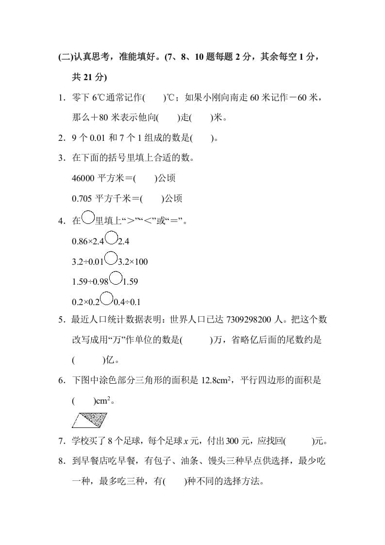 图片[2]-五年级数学上册期末检测卷1（苏教版）-学科资源库