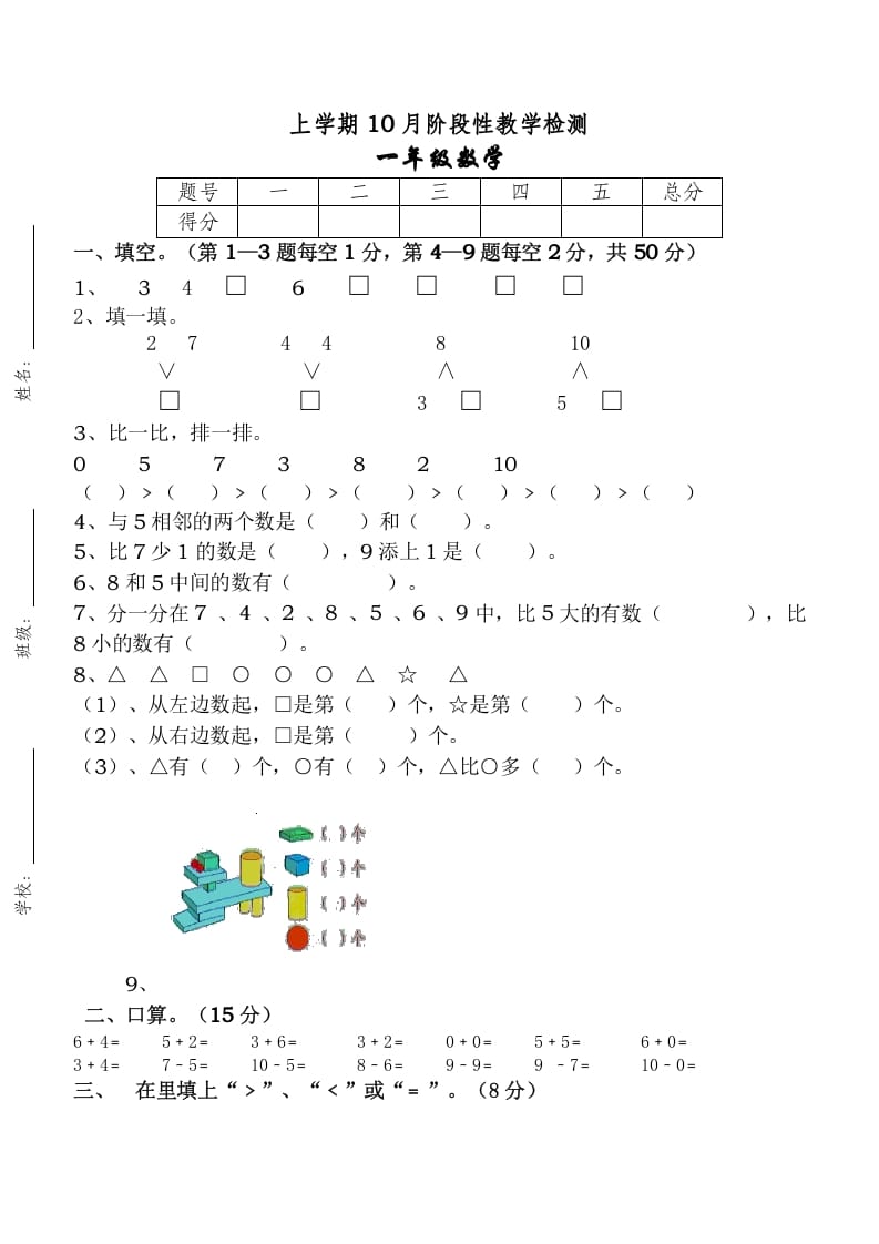 一年级数学上册10月考试卷（人教版）-学科资源库