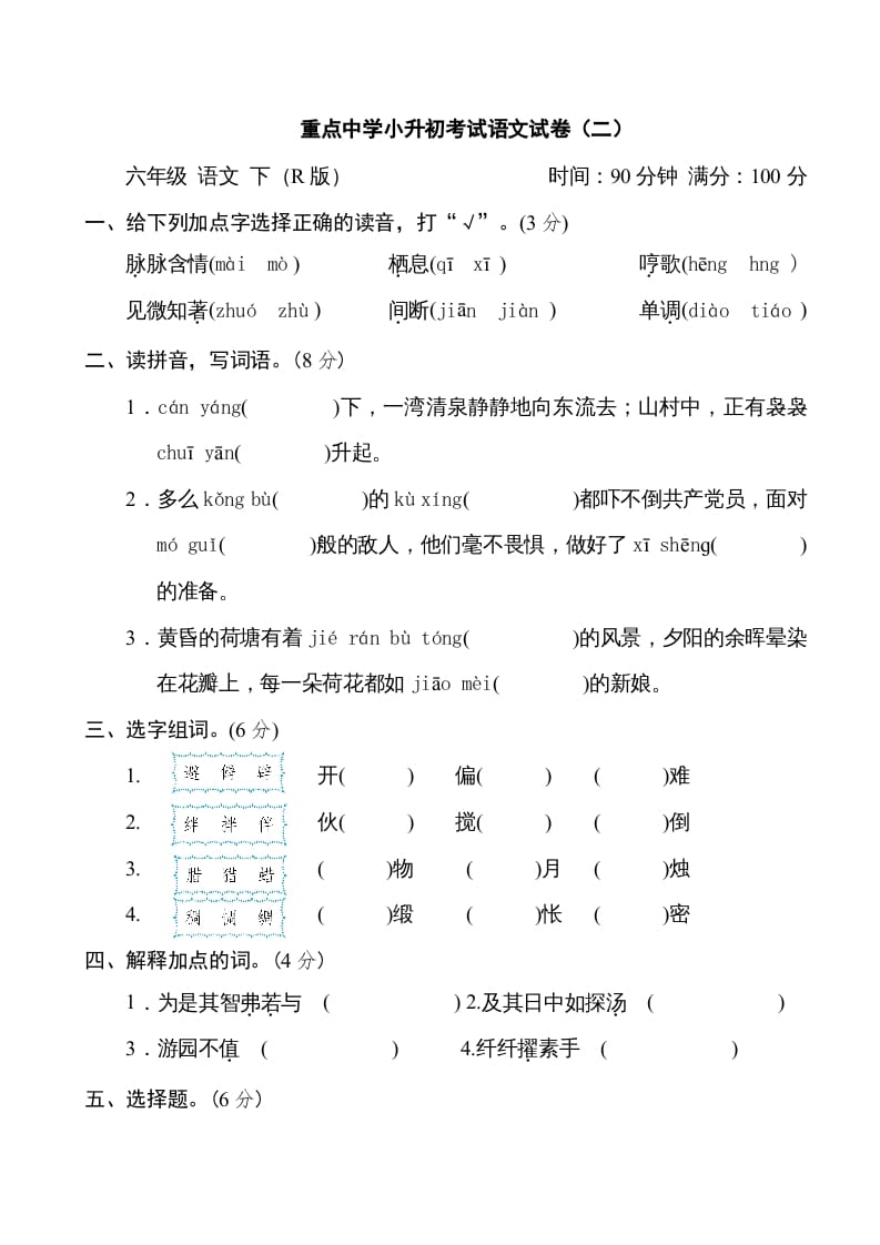 六年级语文下册重点中学小升初考试试卷（二）-学科资源库