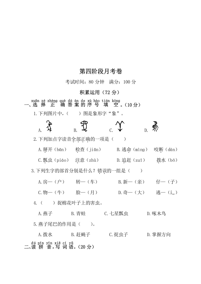 一年级语文下册第四阶段月考卷-学科资源库