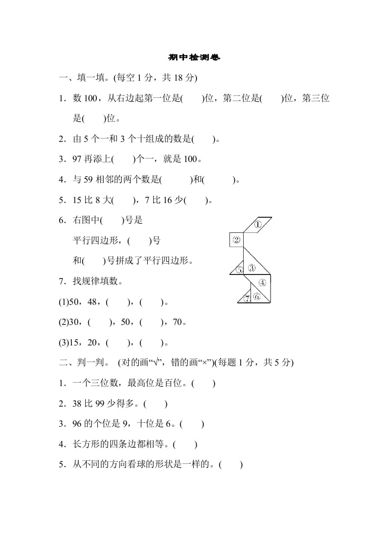 一年级数学下册期中练习(4)-学科资源库