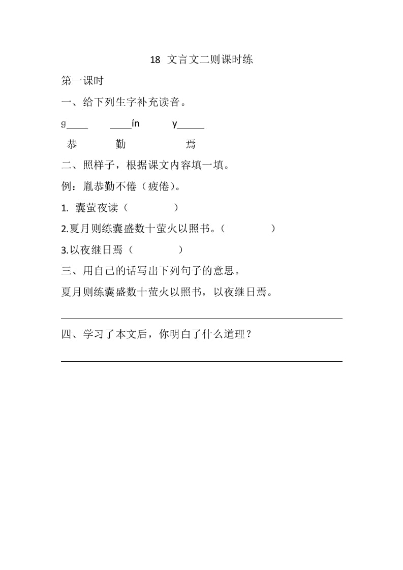 四年级语文下册18文言文二则课时练-学科资源库