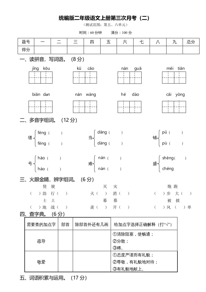 二年级语文上册第三次月考（二）（部编）-学科资源库
