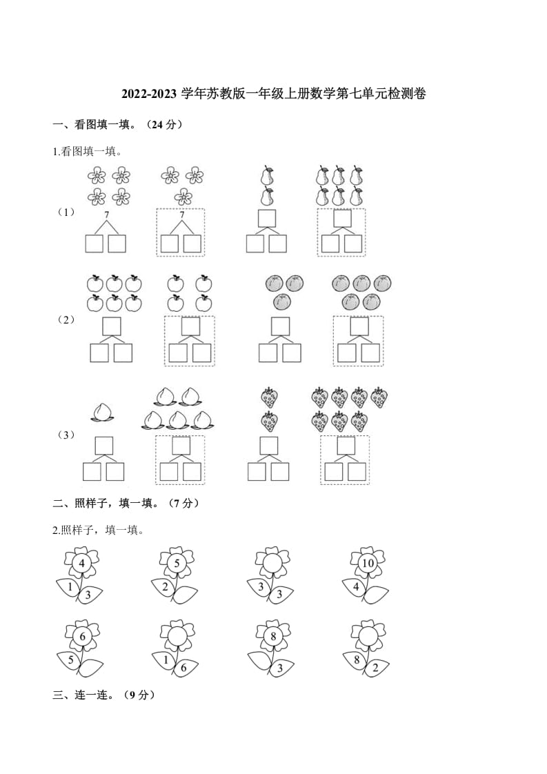 一年级数学上册单元测试-第七单元检测卷（含解析）（苏教版）-学科资源库