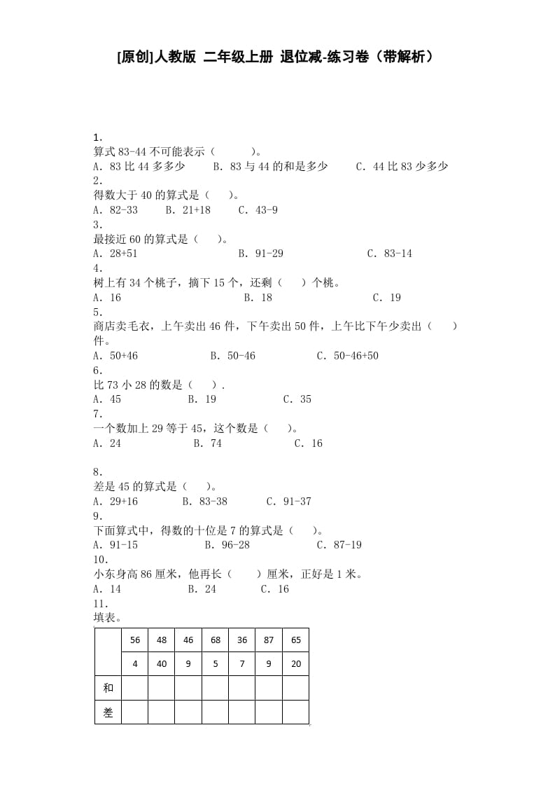 二年级数学上册同步练习-退位减-秋（人教版）-学科资源库