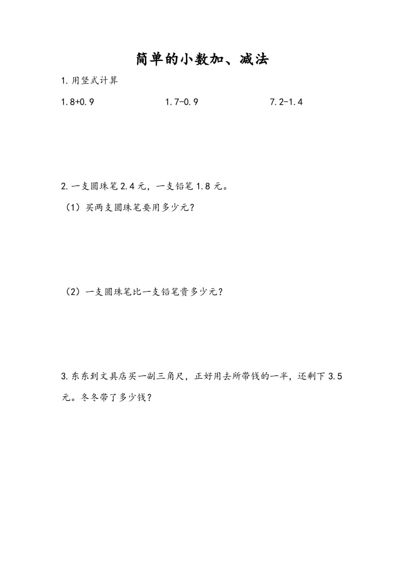 三年级数学下册8.3简单小数加、减法-学科资源库