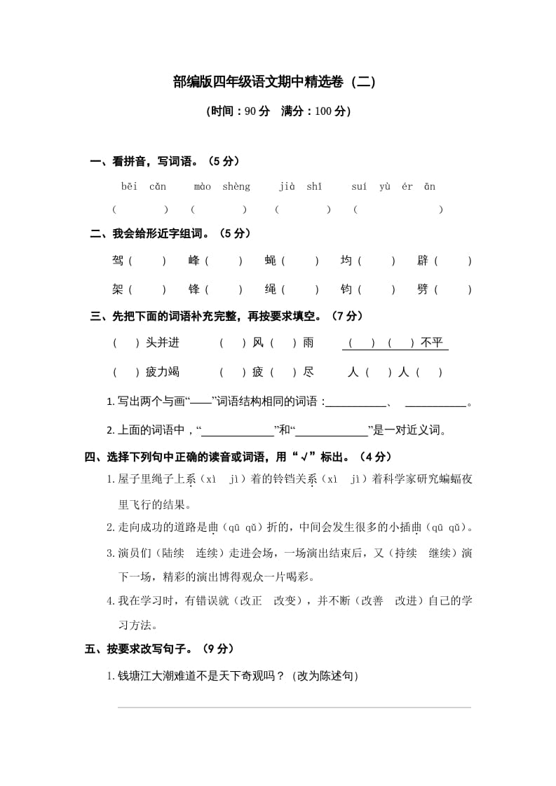 四年级语文上册期中精选卷（二）-学科资源库
