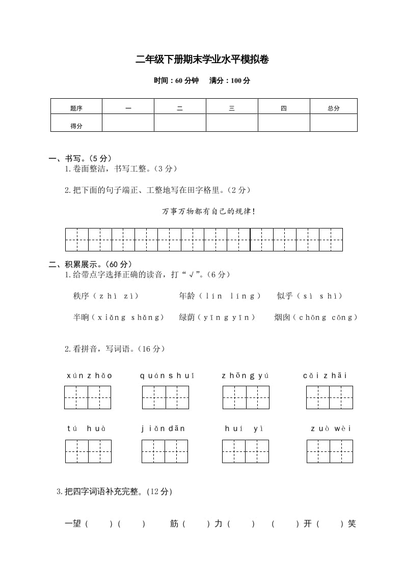二年级语文下册期末试卷12-学科资源库