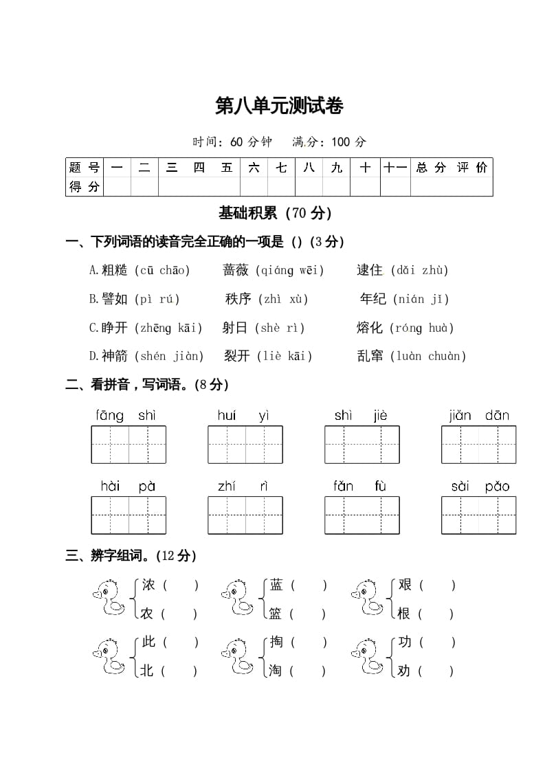 二年级语文下册试题-第八单元测试卷（附答案）人教部编版-学科资源库