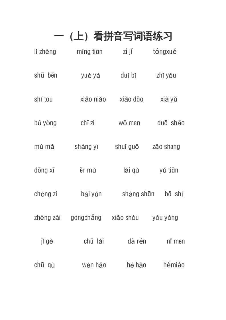 一年级语文上册3、看拼音写词语（4页）（部编版）-学科资源库