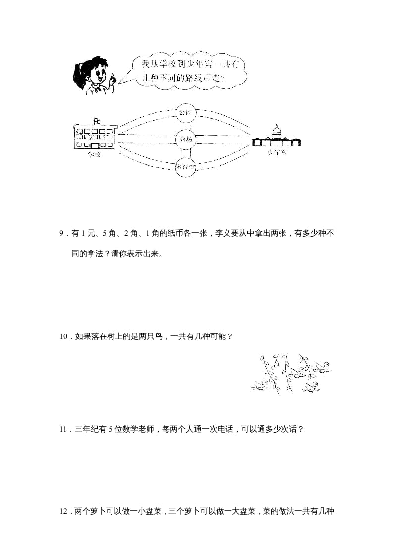 图片[3]-三年级数学上册第九单元广角同步练习试卷020（人教版）-学科资源库