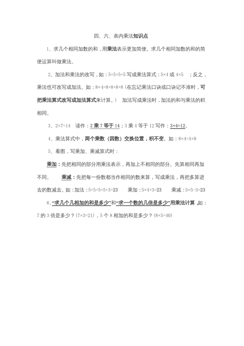 二年级数学上册第4、6单元归纳总结（人教版）-学科资源库