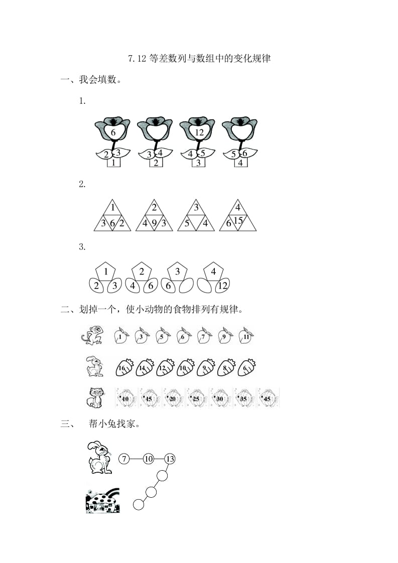 一年级数学下册7.2等差数列与数组中的变化规律-学科资源库