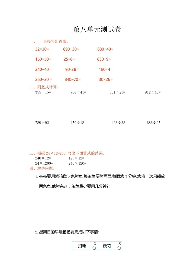 四年级数学上册第八单元测试卷（人教版）-学科资源库