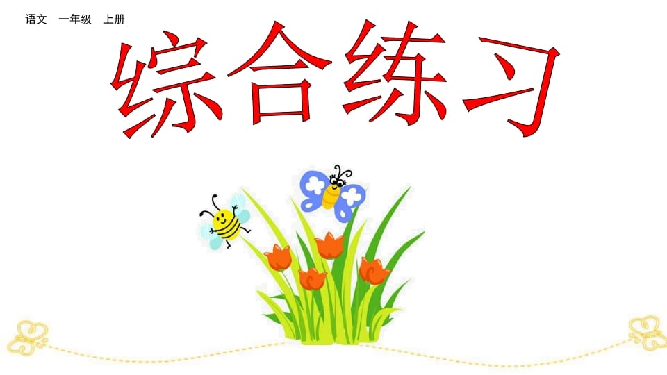 一年级语文上册综合练习（部编版）-学科资源库