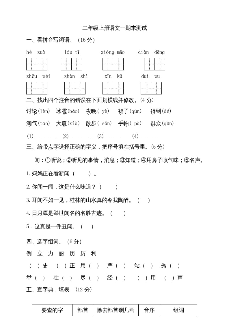 二年级语文上册（期末试题）(20)（部编）-学科资源库