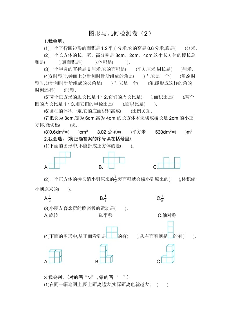 六年级数学下册图形与几何检测卷（2）-学科资源库