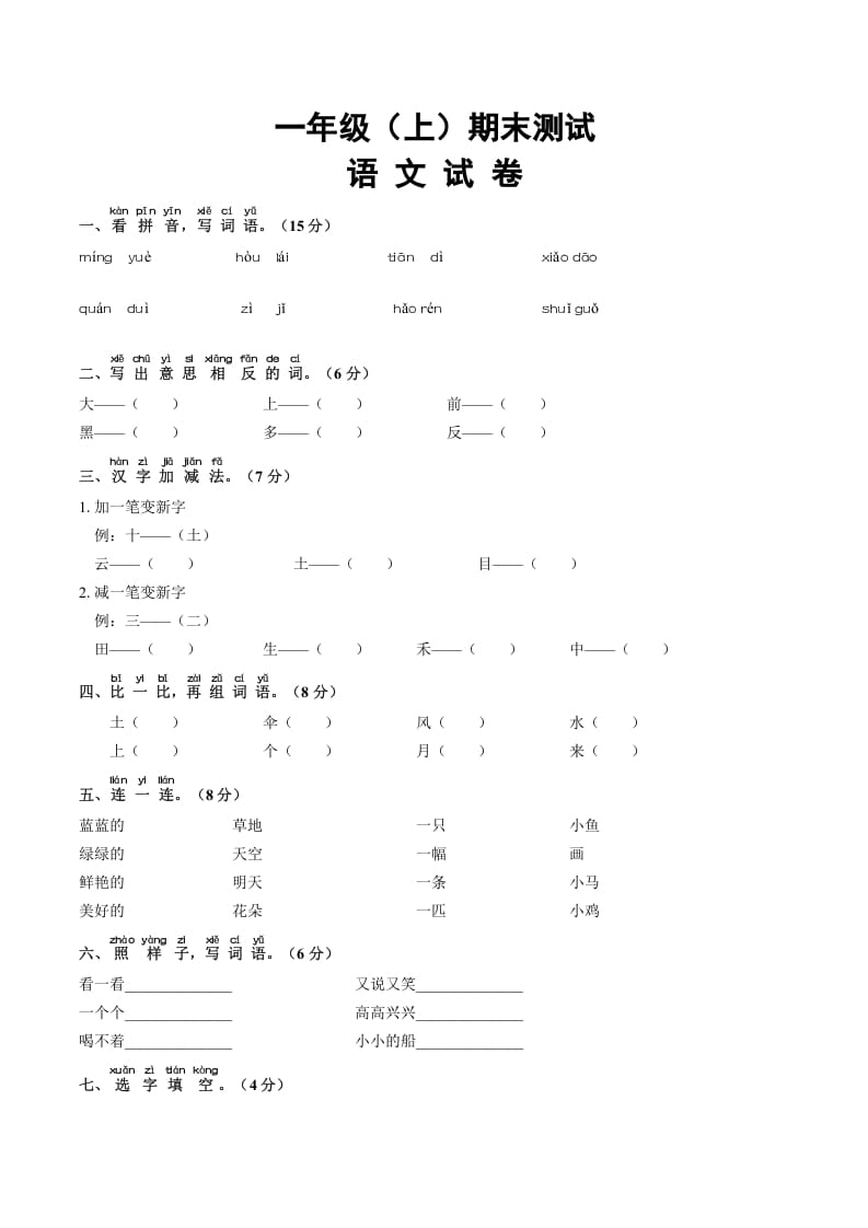 一年级语文上册期末试卷（16）（有答案）（部编版）-学科资源库