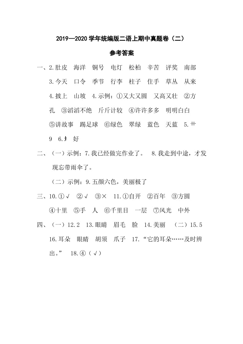 二年级语文上册二语上期中真题卷（二）参考答案（部编）-学科资源库