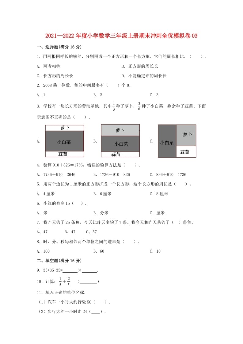 三年级数学上册期末冲刺全优模拟卷03（人教版）-学科资源库