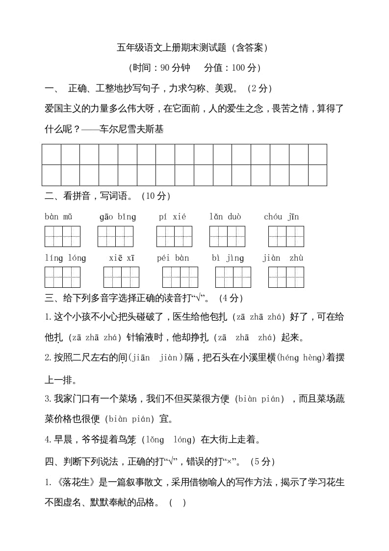 五年级语文上册（期末测试）–部编版(11)（部编版）-学科资源库