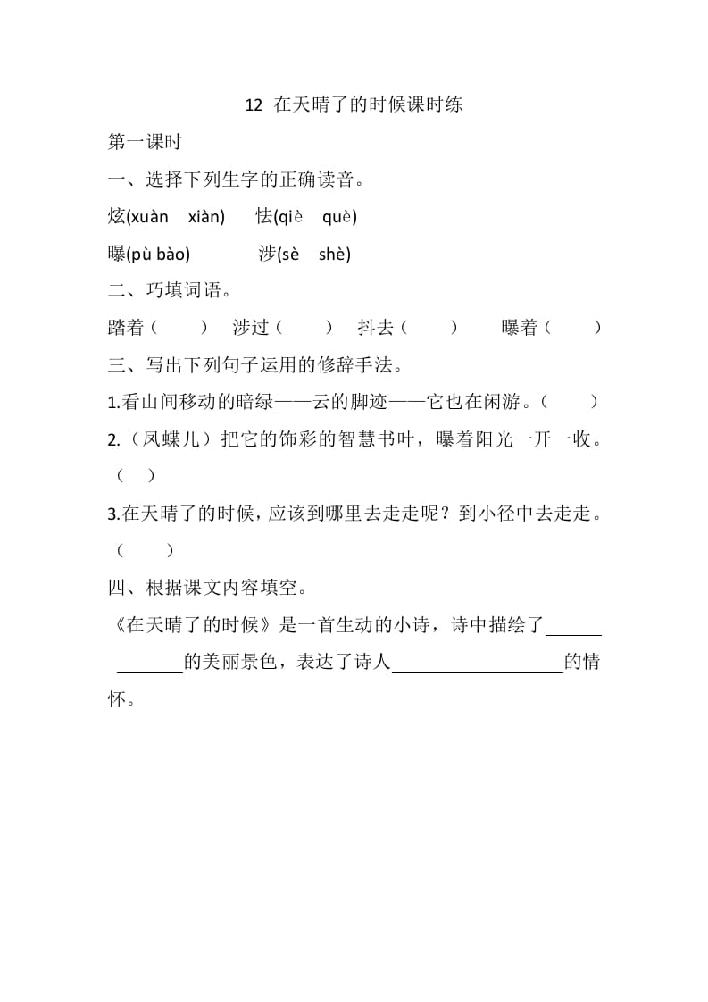 四年级语文下册12在天晴了的时候课时练-学科资源库