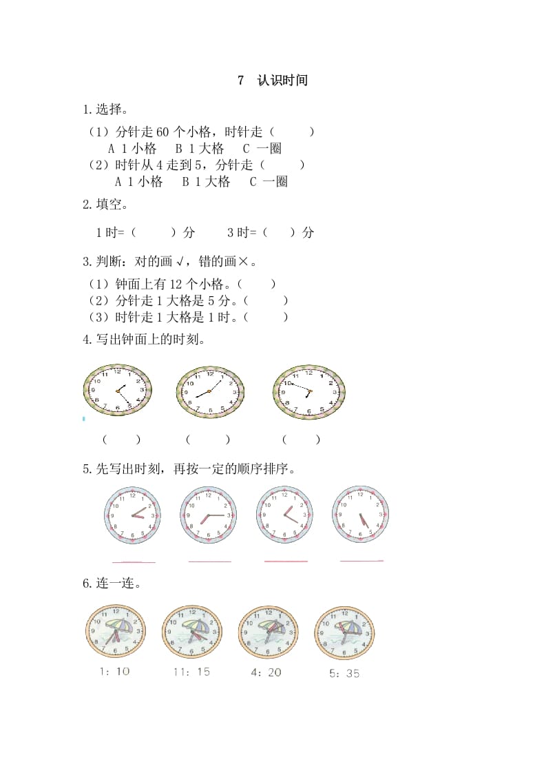 二年级数学上册7认识时间（人教版）-学科资源库