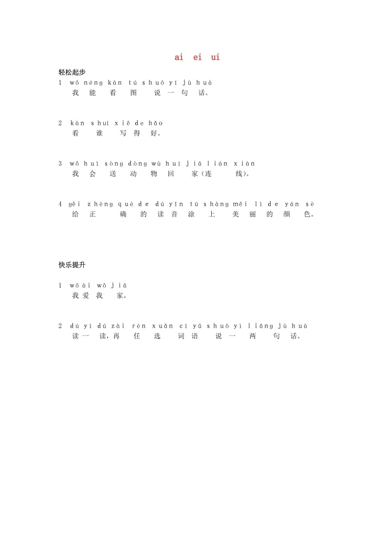 一年级语文上册9.aieiui练习1（部编版）-学科资源库