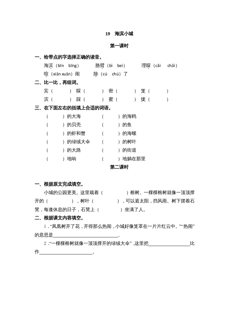 三年级语文上册19海滨小城课时练（部编版）-学科资源库