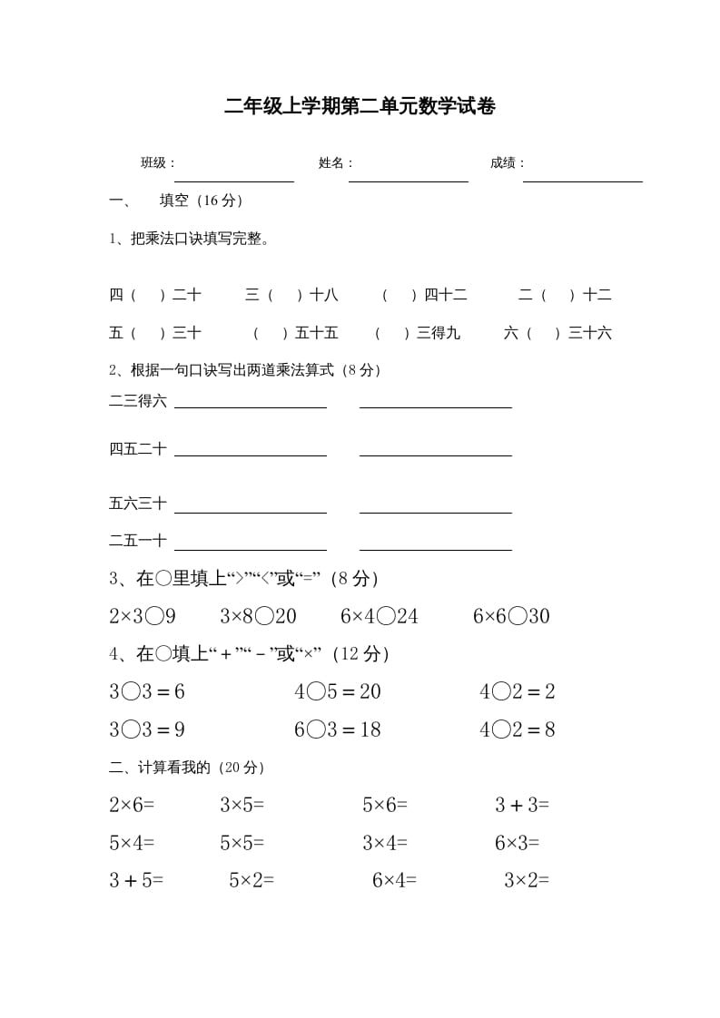 二年级数学上册1–6乘法口诀测试卷[1]（苏教版）-学科资源库