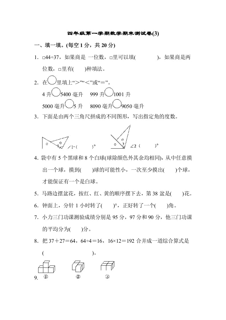 四年级数学上册数学期末测试卷(3)（苏教版）-学科资源库