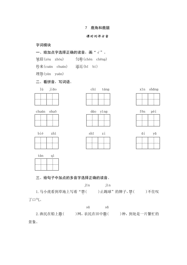 三年级语文下册7鹿角和鹿腿-学科资源库