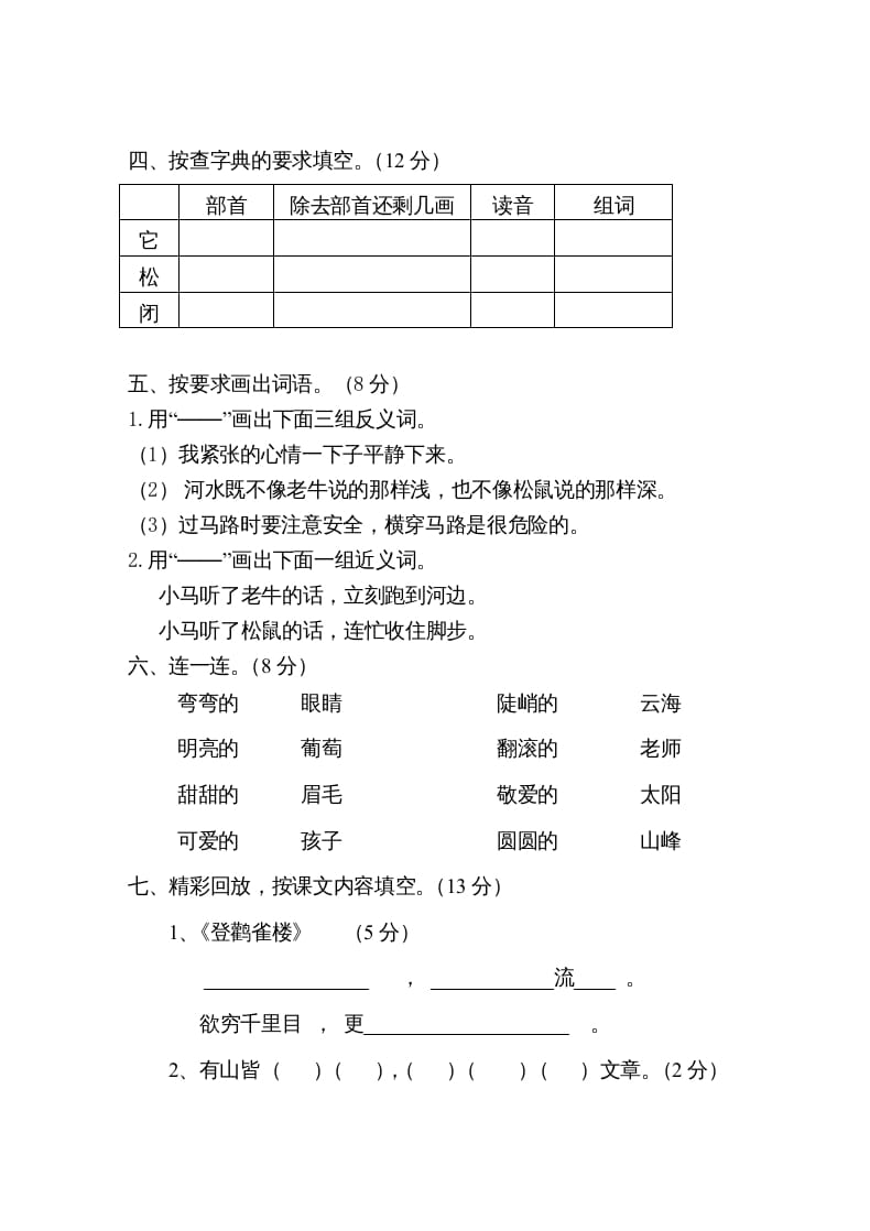 图片[2]-二年级语文上册第一学期期中考试精选卷1（部编）-学科资源库