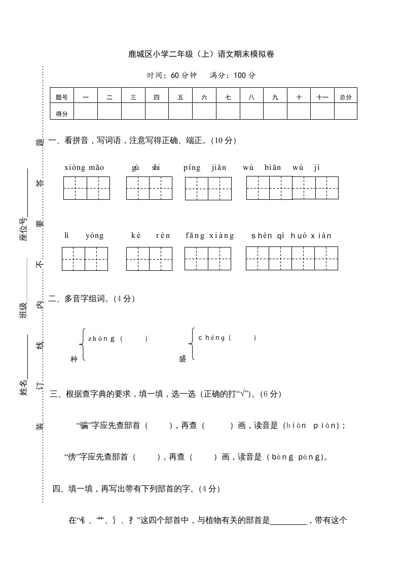 二年级语文上册鹿城区（上）期末模拟卷（部编）-学科资源库