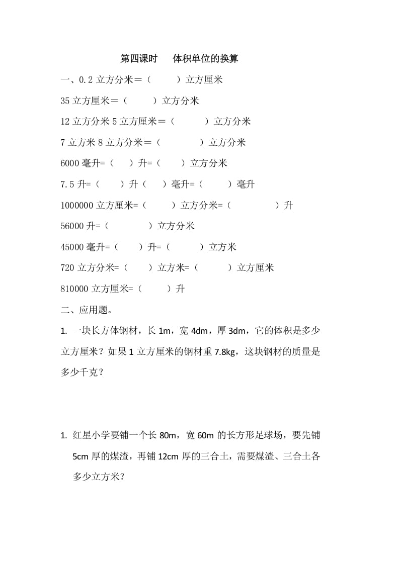 五年级数学下册4.4体积单位的换算-学科资源库