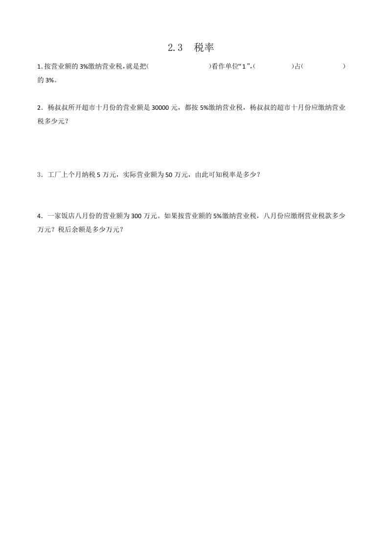 六年级数学下册2.3税率-学科资源库