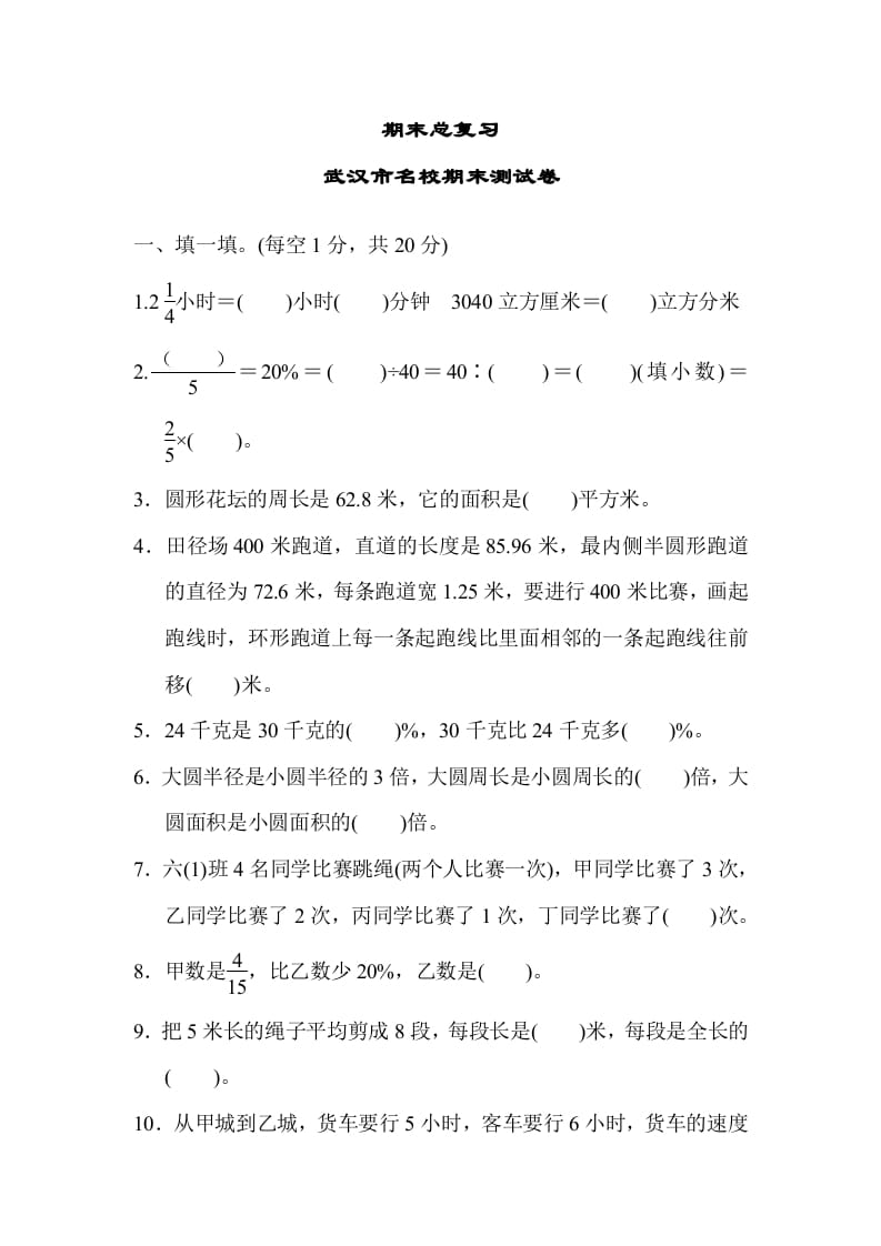 六年级数学上册期末总复习武汉市名校期末测试卷（人教版）-学科资源库