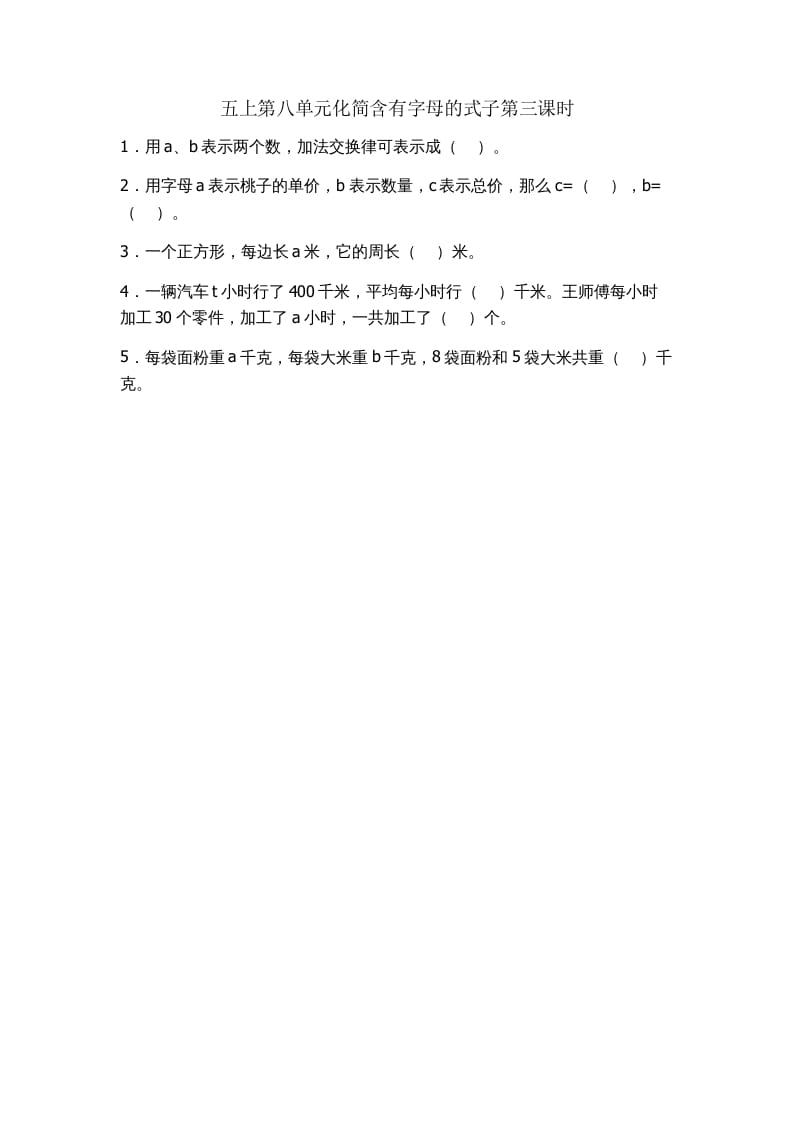 五年级数学上册8.3化简含有字母的式子（苏教版）-学科资源库
