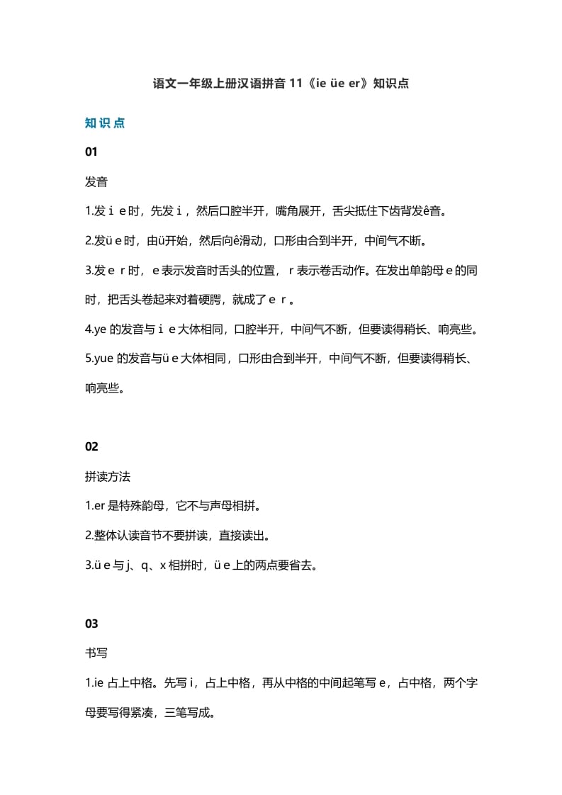 一年级语文上册16汉语拼音11《ieüeer》知识点（部编版）-学科资源库