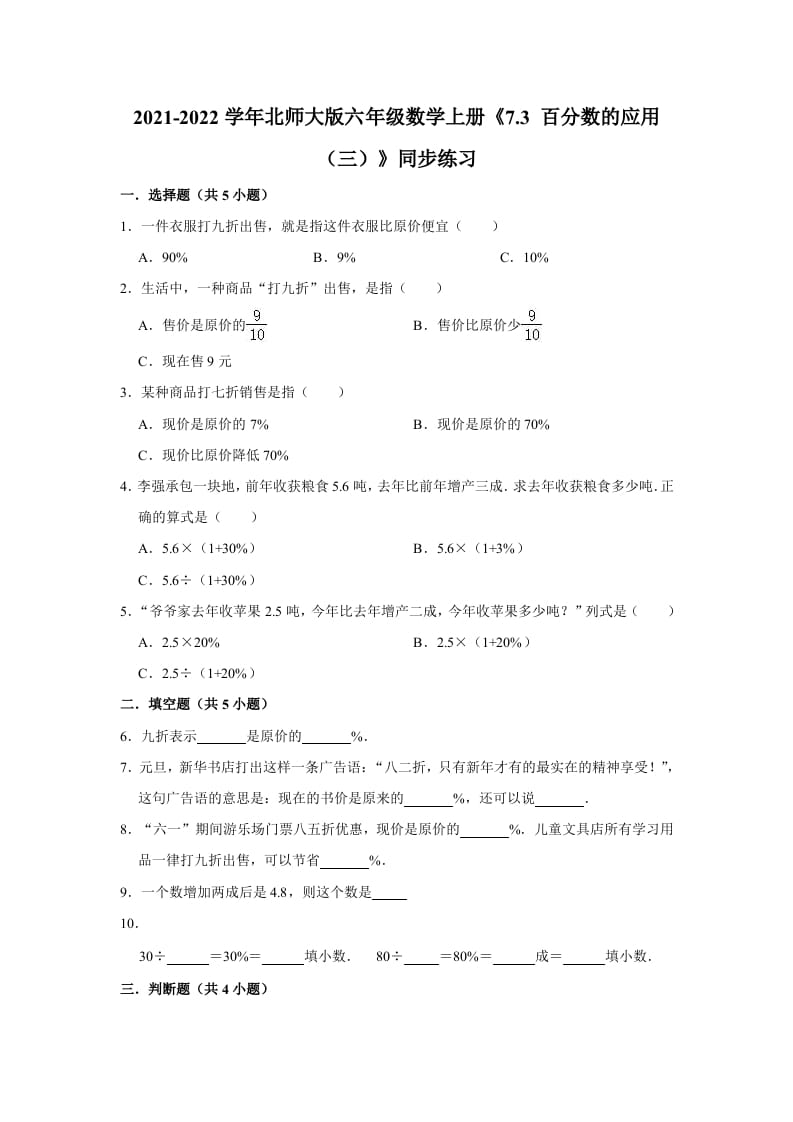 六年级数学上册7.3百分数的应用（三）》同步练习（含解析）（北师大版）-学科资源库