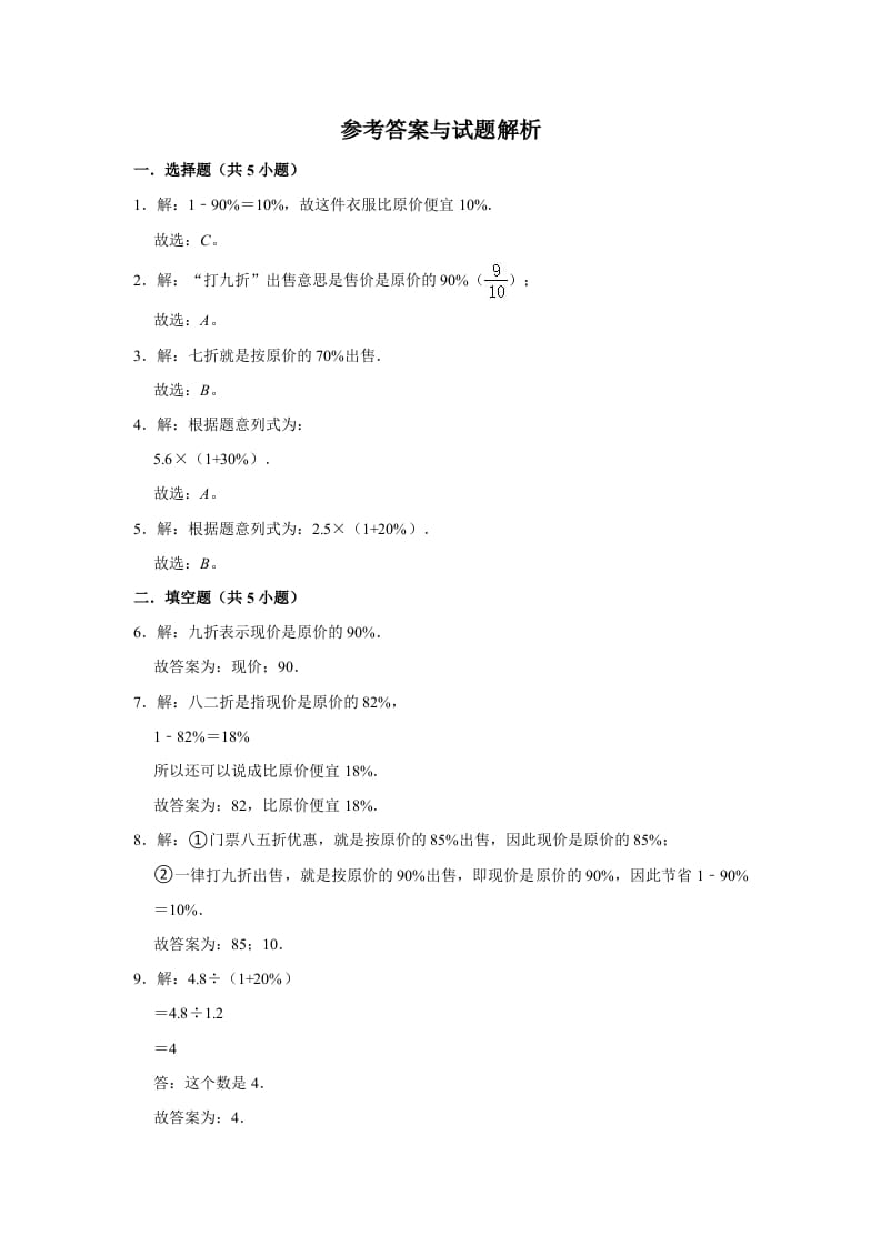 图片[3]-六年级数学上册7.3百分数的应用（三）》同步练习（含解析）（北师大版）-学科资源库