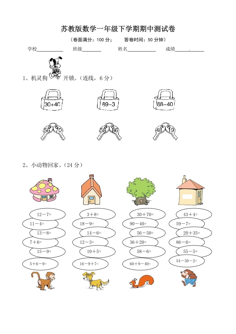 一年级数学下册苏教版下学期期中测试卷1-学科资源库