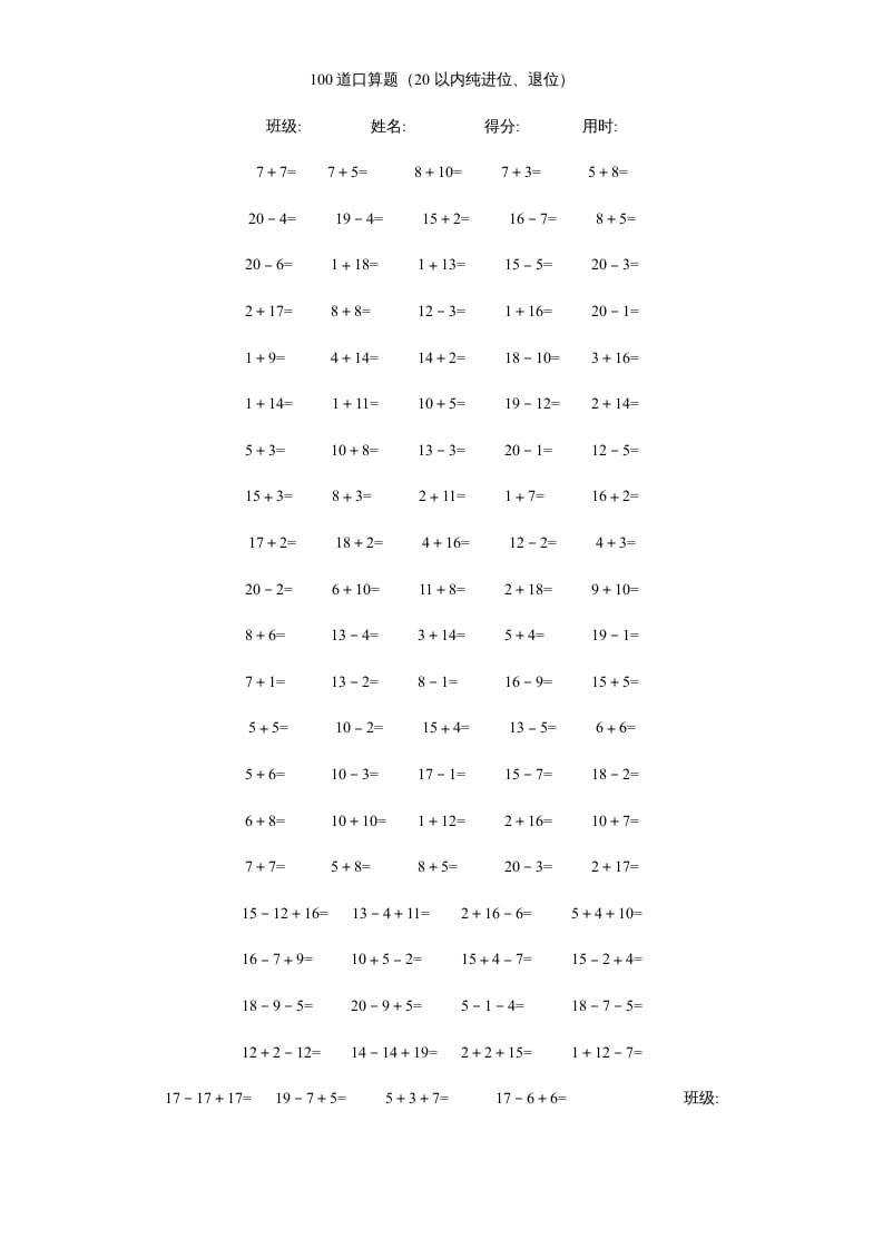一年级数学上册专题训练—20以内加减法口算题(4000道)（苏教版）-学科资源库