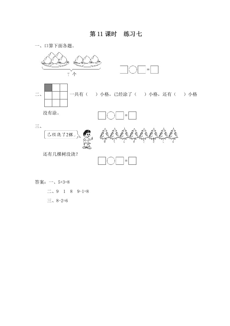 一年级数学上册第11课时练习七（苏教版）-学科资源库