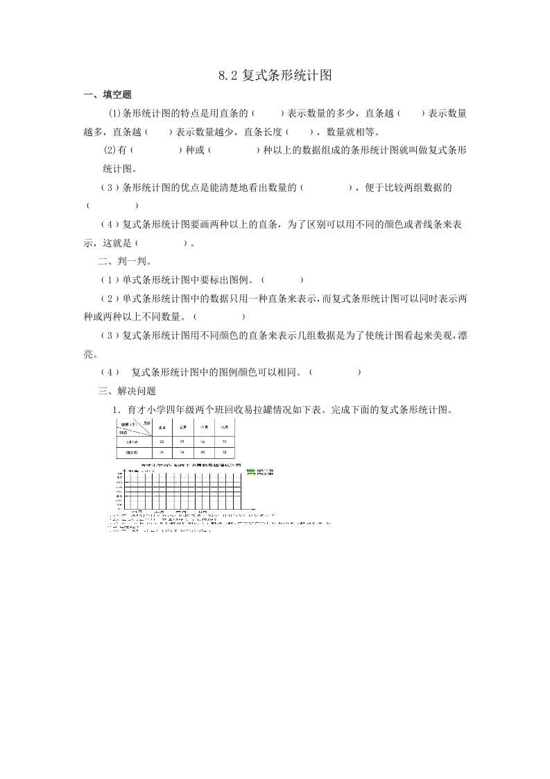 四年级数学下册8.2复式条形统计图-学科资源库